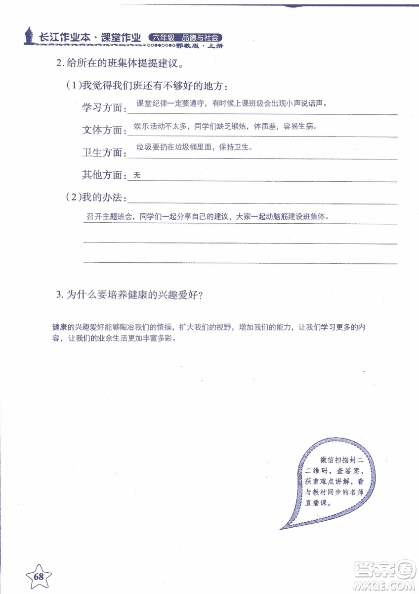 9787535182708長(zhǎng)江作業(yè)本同步練習(xí)冊(cè)品德與社會(huì)六年級(jí)上冊(cè)鄂教版參考答案