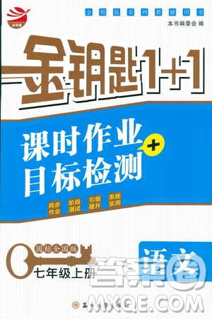 9787567201002金鑰匙1+1課時(shí)作業(yè)+目標(biāo)檢測七年級(jí)語文上部編人教版RJ答案