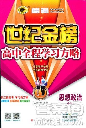 2018版世紀金榜高中全程學習方略人教版浙江地區(qū)專用思想政治必修3參考答案