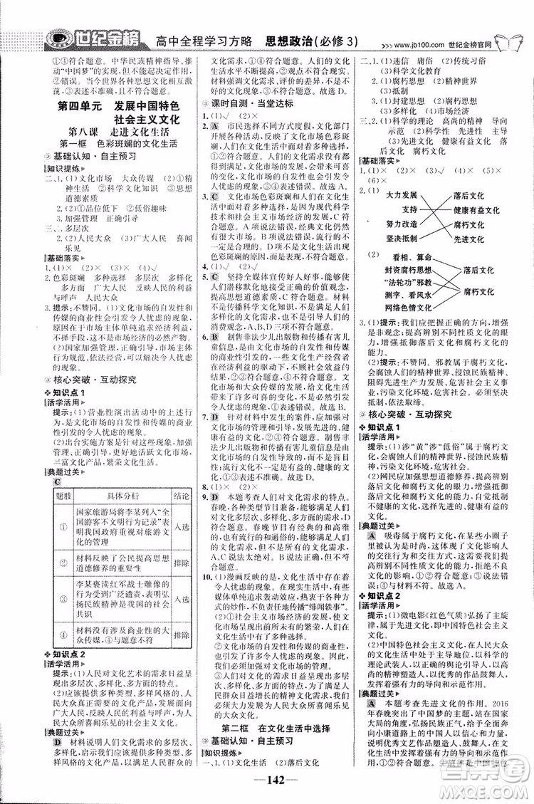 2018版世紀金榜高中全程學習方略人教版浙江地區(qū)專用思想政治必修3參考答案