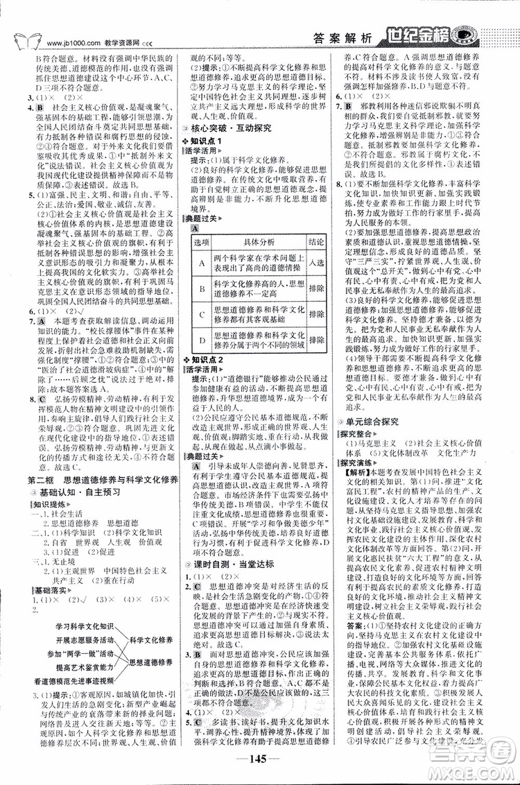 2018版世紀金榜高中全程學習方略人教版浙江地區(qū)專用思想政治必修3參考答案