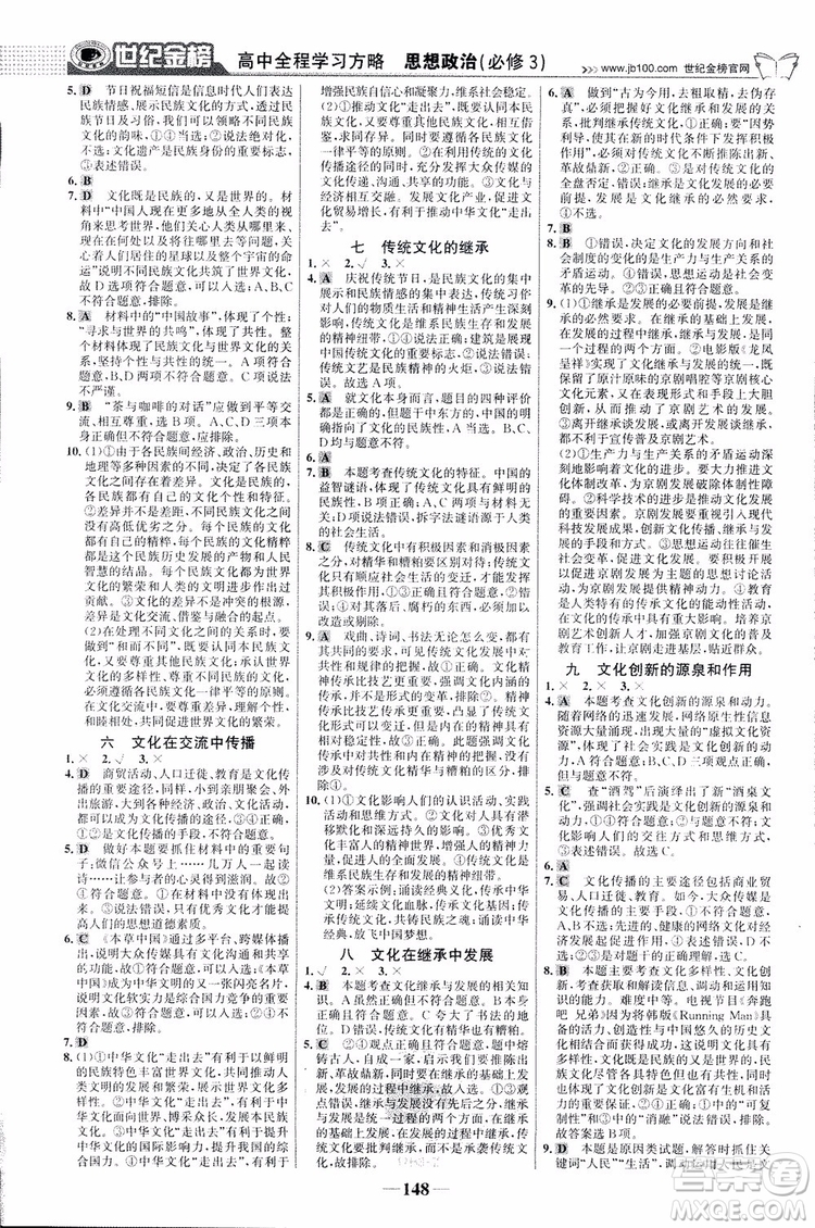 2018版世紀金榜高中全程學習方略人教版浙江地區(qū)專用思想政治必修3參考答案