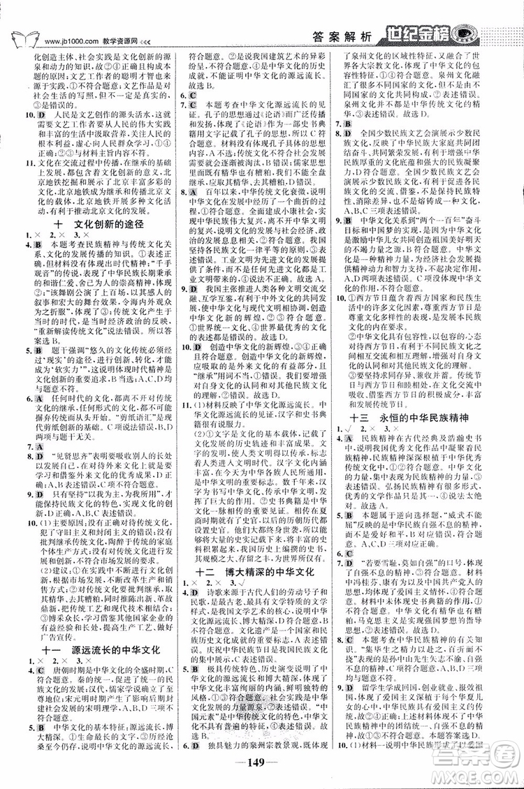 2018版世紀金榜高中全程學習方略人教版浙江地區(qū)專用思想政治必修3參考答案