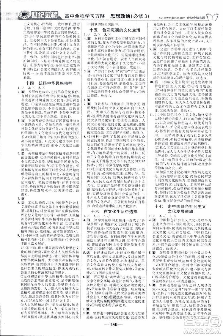 2018版世紀金榜高中全程學習方略人教版浙江地區(qū)專用思想政治必修3參考答案