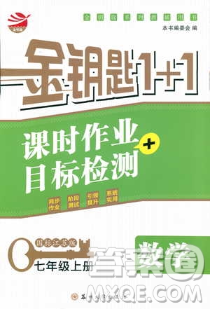 9787567200906國標(biāo)江蘇版2018秋正版金鑰匙1+1課時作業(yè)+目標(biāo)檢測數(shù)學(xué)七年級上冊答案