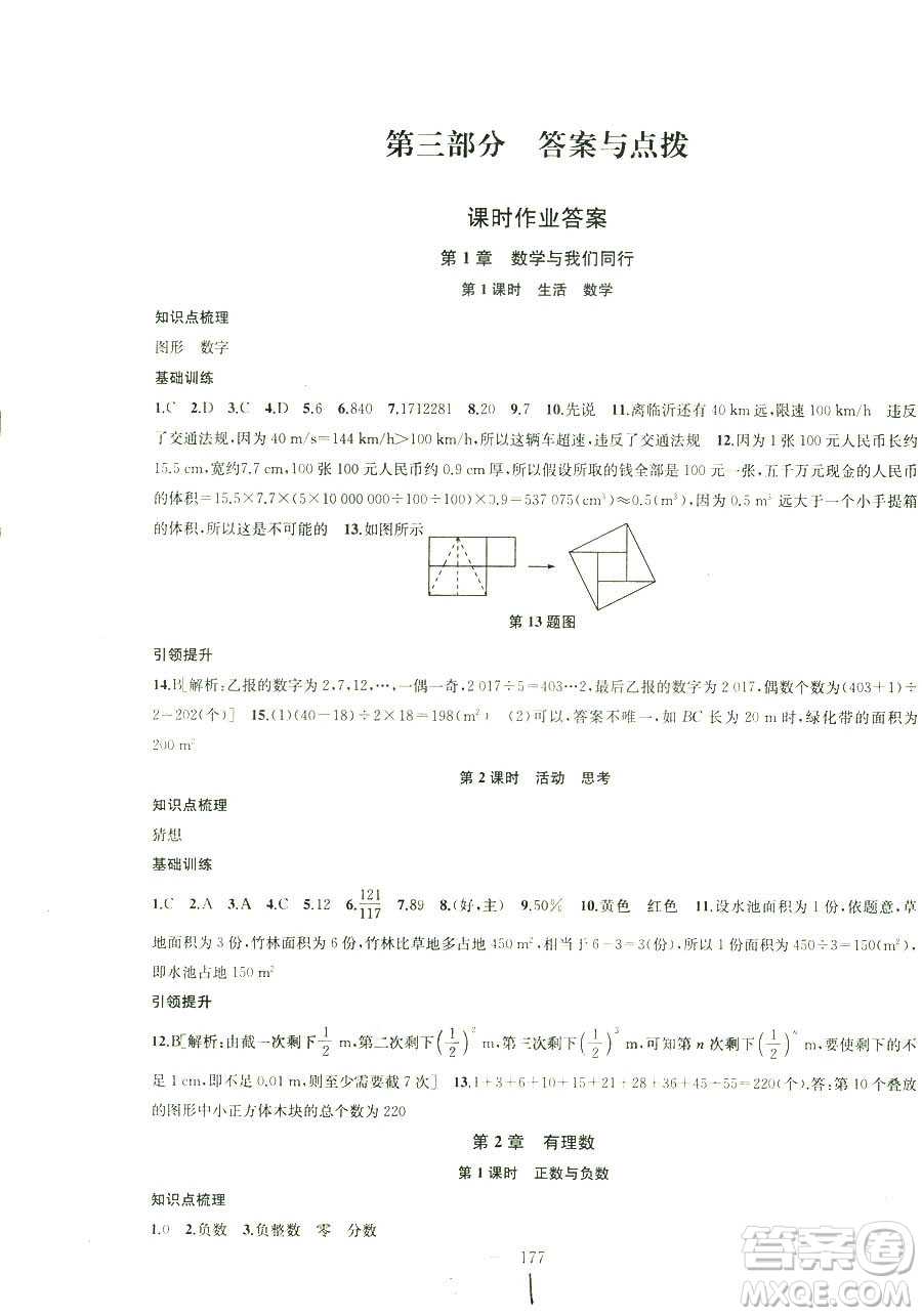 9787567200906國標(biāo)江蘇版2018秋正版金鑰匙1+1課時作業(yè)+目標(biāo)檢測數(shù)學(xué)七年級上冊答案