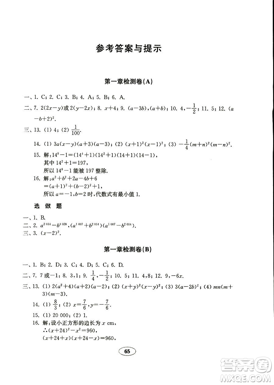 9787532883738五四制數(shù)學魯教版八年級上冊2018秋金鑰匙試卷答案