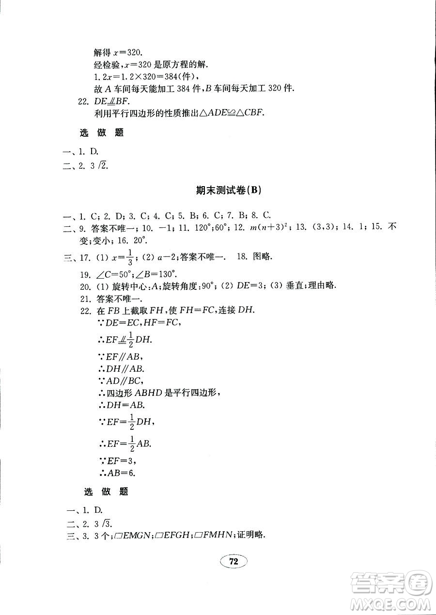 9787532883738五四制數(shù)學魯教版八年級上冊2018秋金鑰匙試卷答案