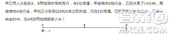 甲乙兩人分別在A、B兩地同時(shí)相向而行，與E處相遇，甲繼續(xù)向B地行走，乙則休息了14分鐘，再繼續(xù)向A地行走，甲和乙分別到達(dá)B和A后立即折返，仍在E處相遇。已知甲每分鐘走60米，乙每分鐘走80米，則A和B