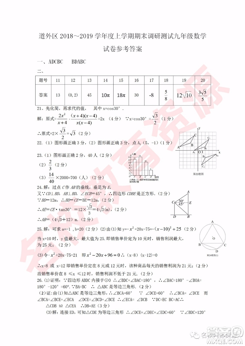 哈爾濱市道外區(qū)2018-2019年九年級上學期期末調(diào)研測試數(shù)學試卷及答案