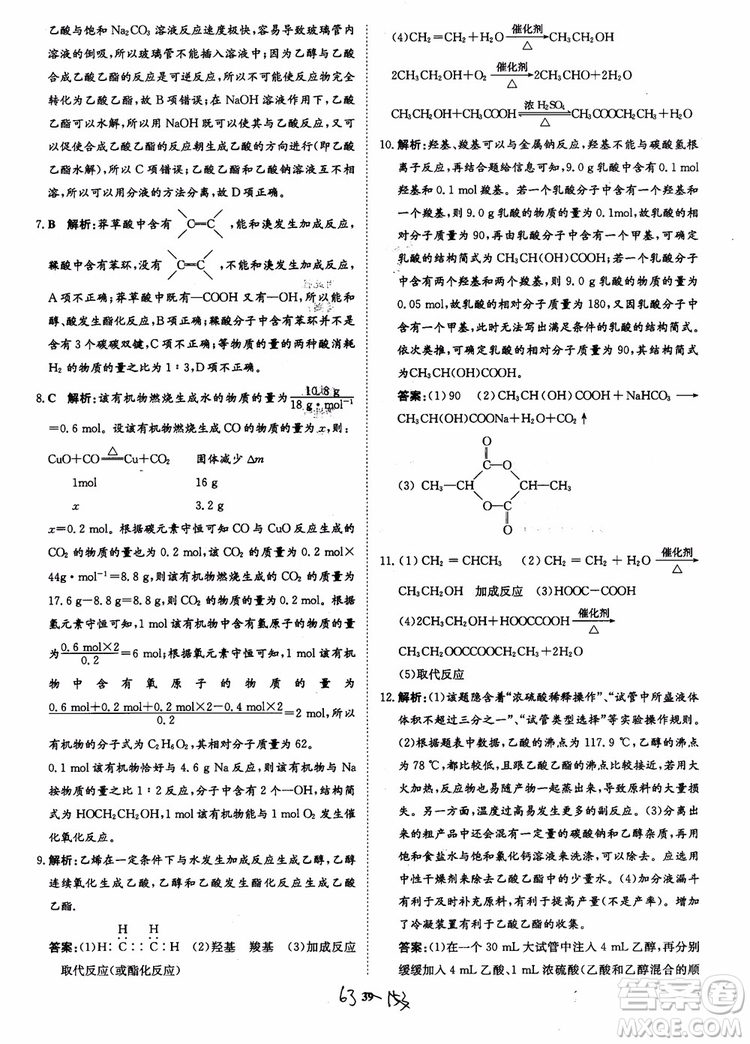 2018年?duì)钤獦騼?yōu)質(zhì)課堂學(xué)考測評化學(xué)必修2參考答案