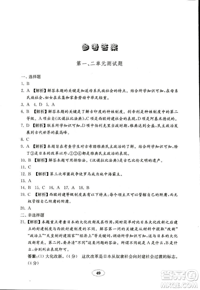 魯教版2018秋金鑰匙試卷五四制歷史八年級(jí)上冊9787532873586參考答案