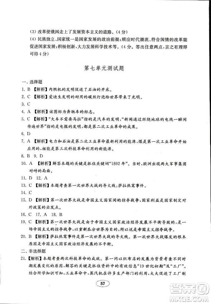 魯教版2018秋金鑰匙試卷五四制歷史八年級(jí)上冊9787532873586參考答案