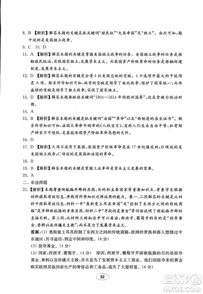 魯教版2018秋金鑰匙試卷五四制歷史八年級(jí)上冊9787532873586參考答案