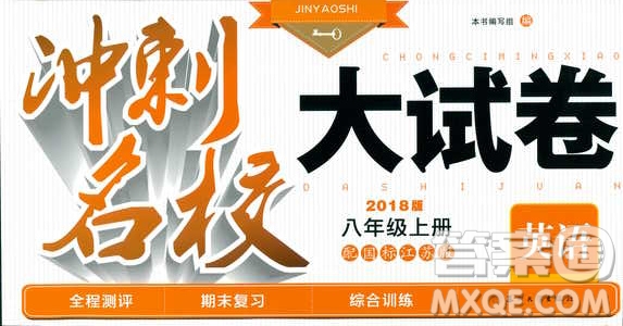 2018秋金鑰匙沖刺名校大試卷八年級上冊英語國標江蘇版參考答案