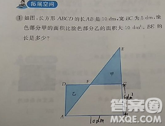 如圖，長(zhǎng)方形ABCD的長(zhǎng)AB是10dm,寬BC是5dm，涂色部分甲的面積比涂色部分乙的面積大10dm2。BE的長(zhǎng)是多少