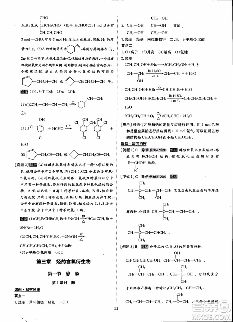 2018年狀元橋優(yōu)質課堂化學選修5人教版學生用書參考答案