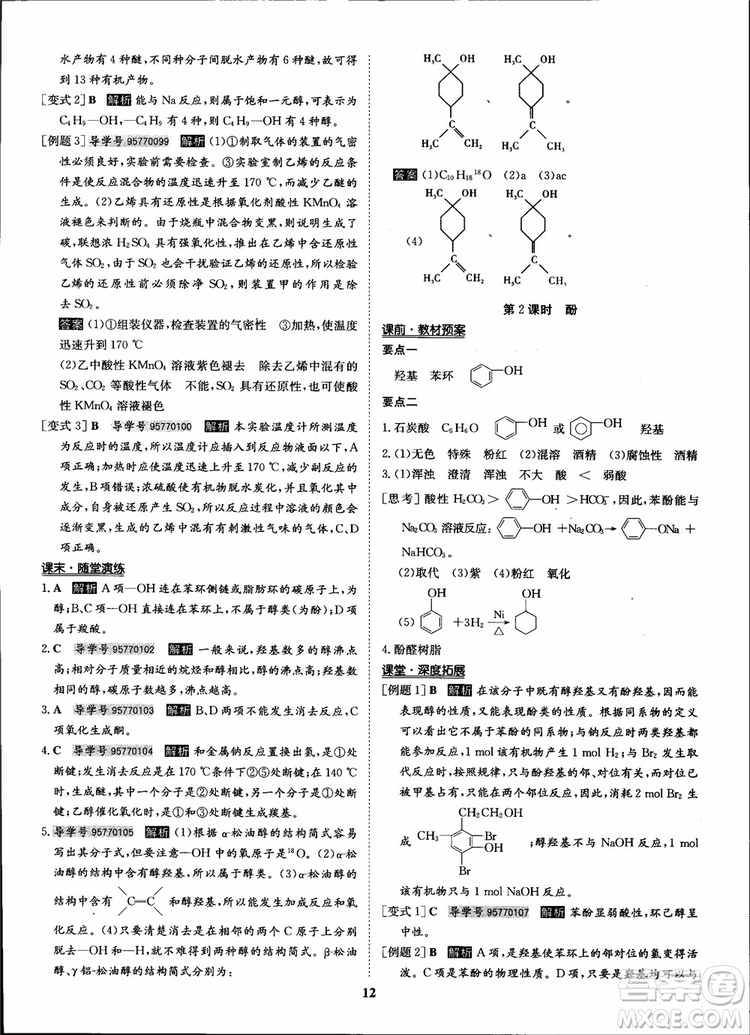 2018年狀元橋優(yōu)質課堂化學選修5人教版學生用書參考答案