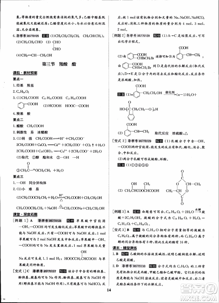 2018年狀元橋優(yōu)質課堂化學選修5人教版學生用書參考答案