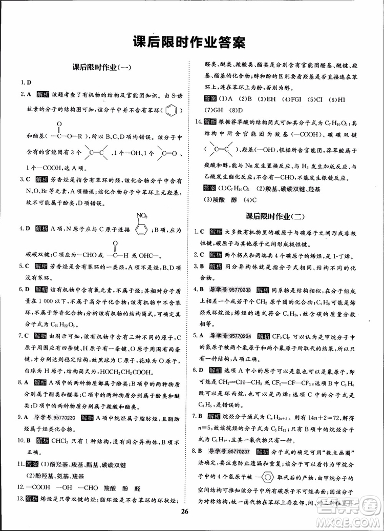 2018年狀元橋優(yōu)質課堂化學選修5人教版學生用書參考答案