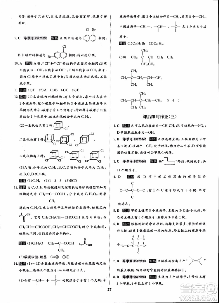 2018年狀元橋優(yōu)質課堂化學選修5人教版學生用書參考答案