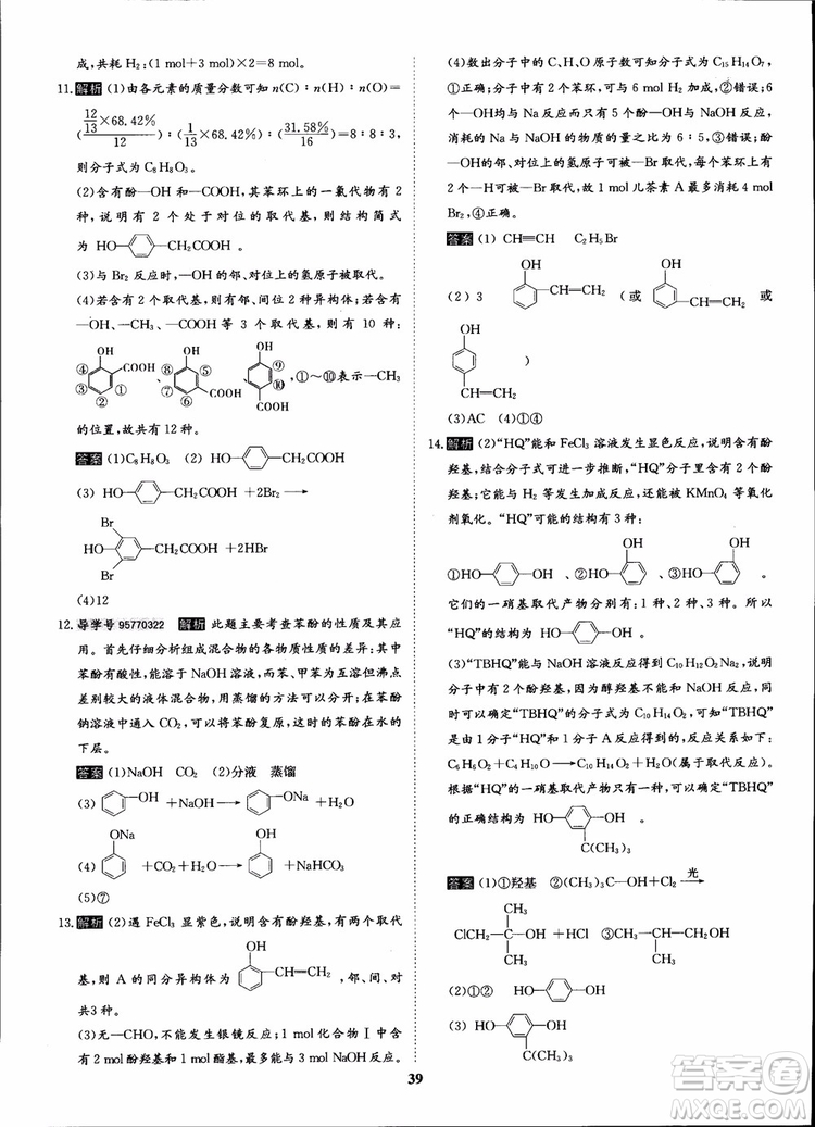 2018年狀元橋優(yōu)質課堂化學選修5人教版學生用書參考答案