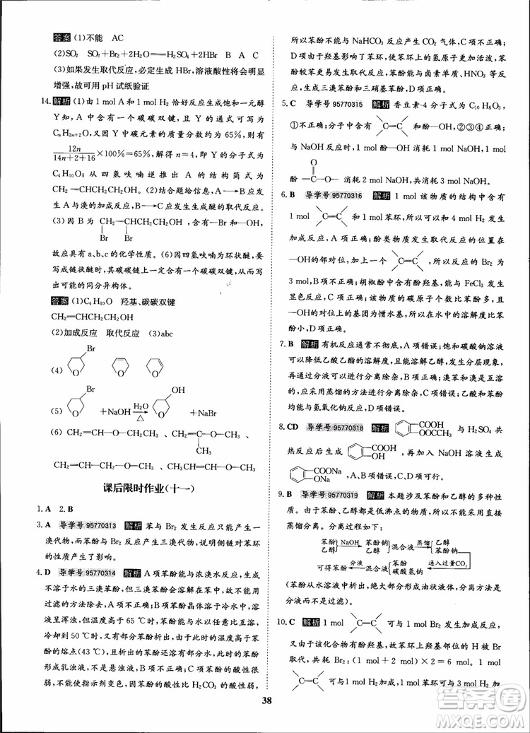 2018年狀元橋優(yōu)質課堂化學選修5人教版學生用書參考答案