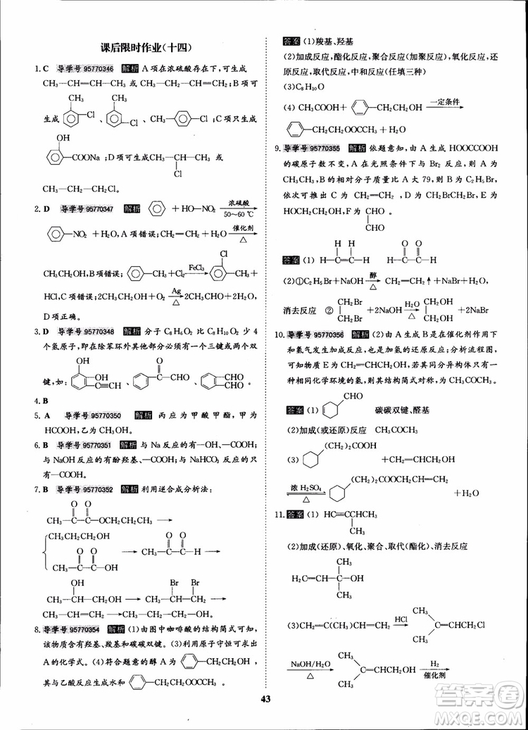 2018年狀元橋優(yōu)質課堂化學選修5人教版學生用書參考答案