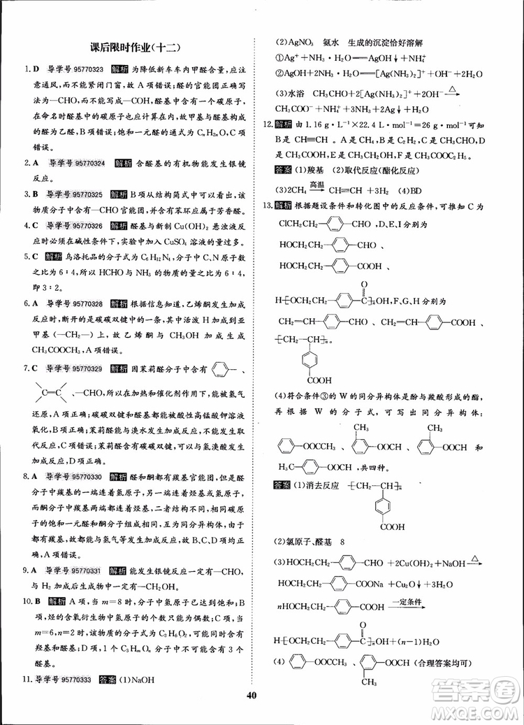 2018年狀元橋優(yōu)質課堂化學選修5人教版學生用書參考答案