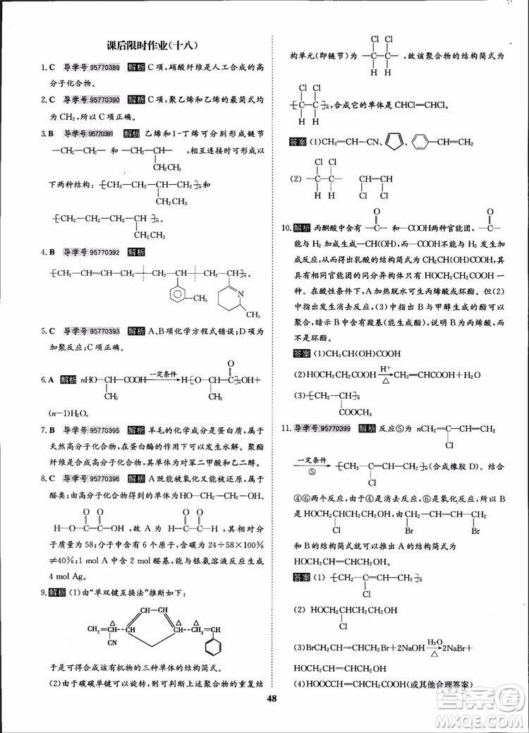 2018年狀元橋優(yōu)質課堂化學選修5人教版學生用書參考答案