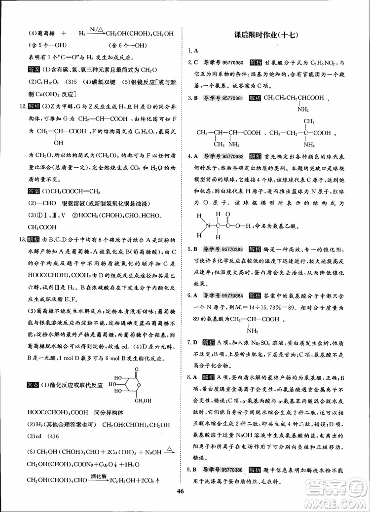 2018年狀元橋優(yōu)質課堂化學選修5人教版學生用書參考答案