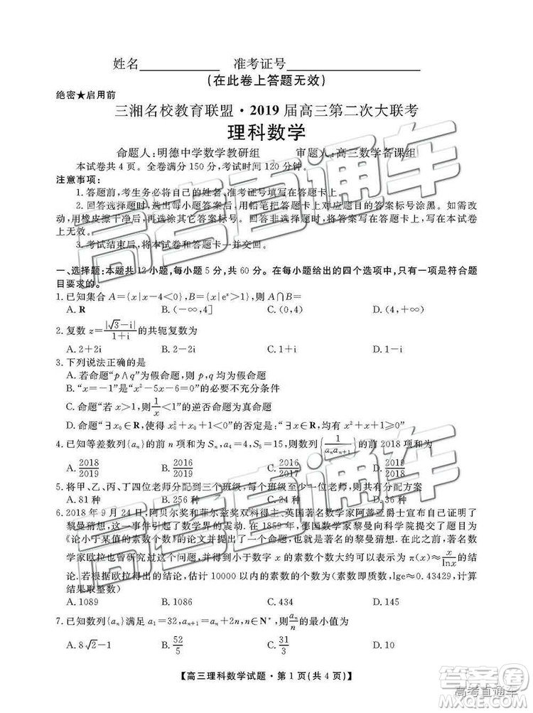 湖南省三湘名校教育聯(lián)盟2019屆高三第二次大聯(lián)考理數(shù)試卷及答案