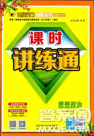 2019版人教版RJ思想政治必修2世紀(jì)金榜課時(shí)講練通參考答案