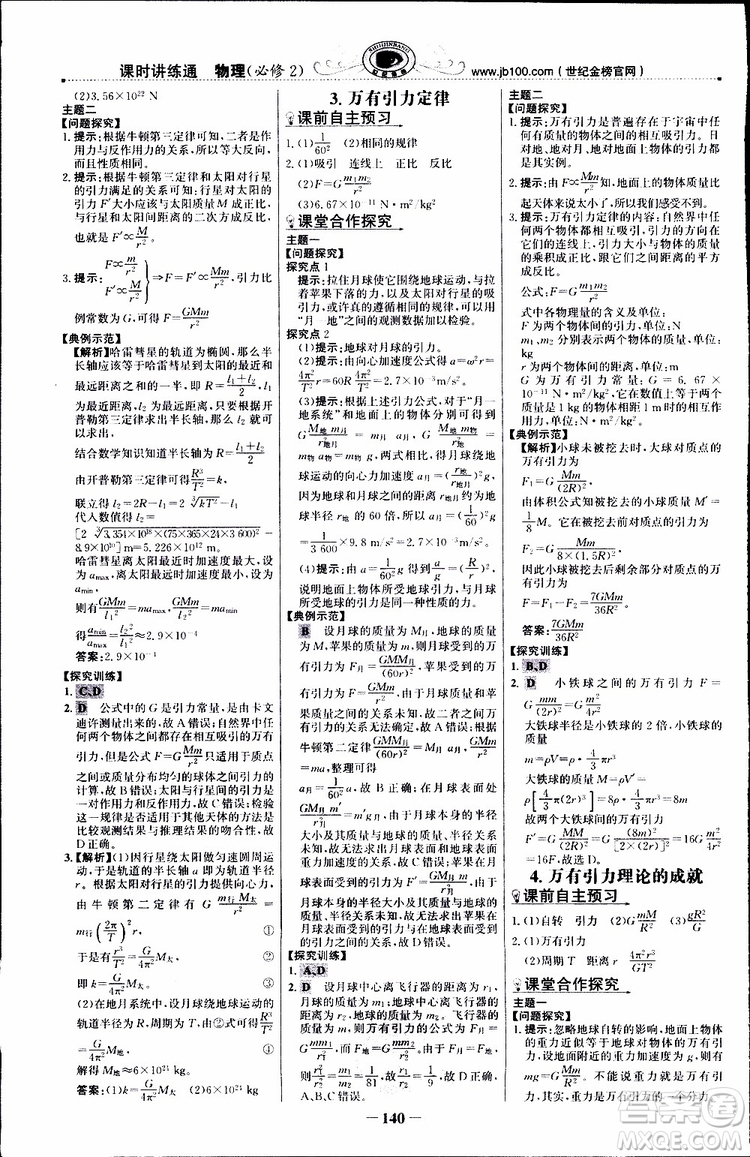 2019版世紀(jì)金榜課時講練通人教版RJ物理必修2參考答案