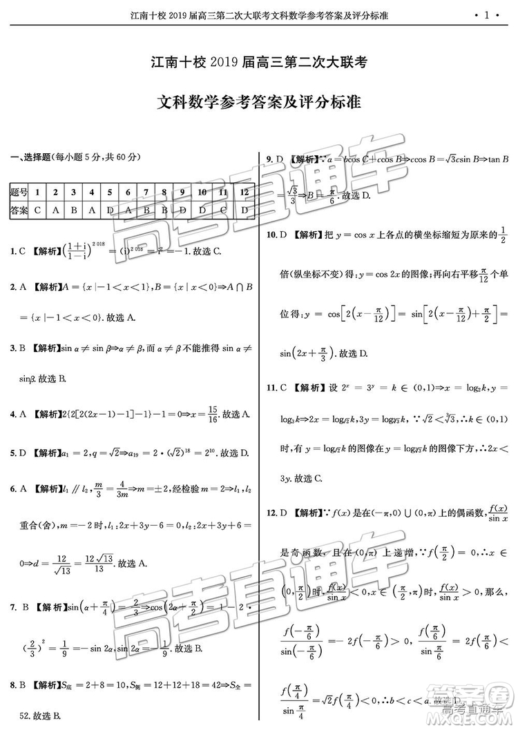 江南十校2019屆高三第二次大聯(lián)考文科數(shù)學(xué)參考答案及解析