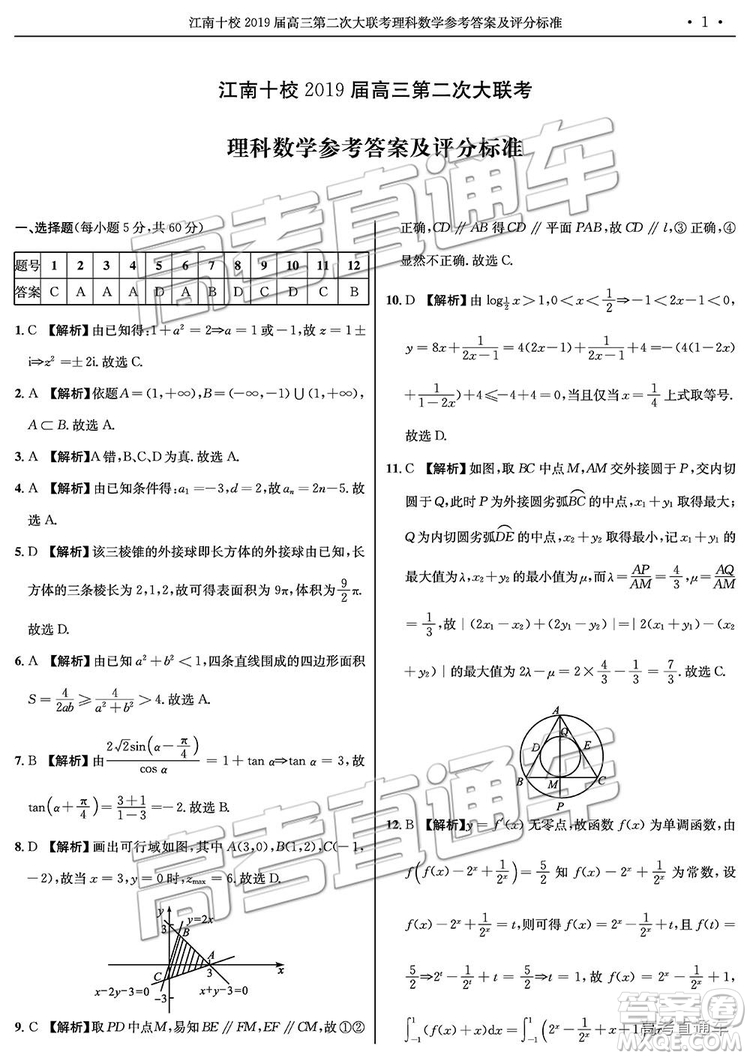 江南十校2019屆高三第二次大聯(lián)考理科數(shù)學(xué)試卷及答案解析