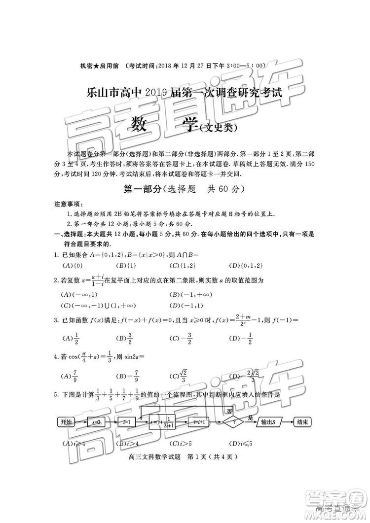 2019屆四川省樂(lè)山市高中第一次調(diào)查研究考試文數(shù)試題及參考答案