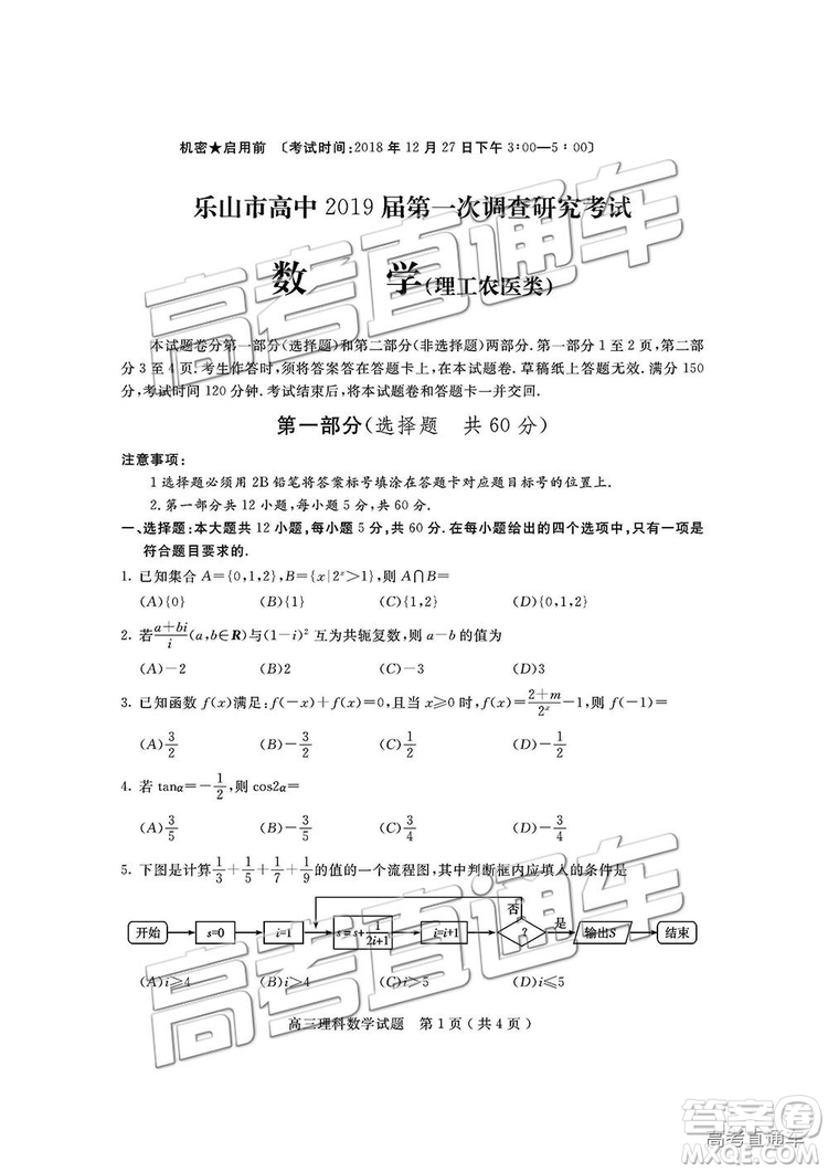 2019屆四川省樂山市高中第一次調(diào)查研究考試?yán)頂?shù)試題及參考答案