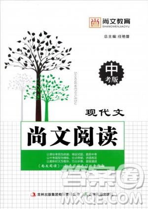 尚文教育2019中考版現(xiàn)代文尚文閱讀參考答案