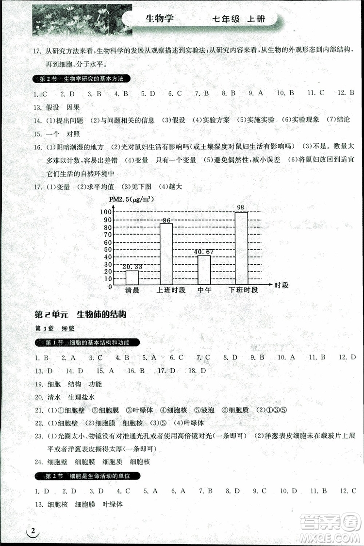 2018版長(zhǎng)江作業(yè)本同步練習(xí)冊(cè)生物七年級(jí)上冊(cè)參考答案