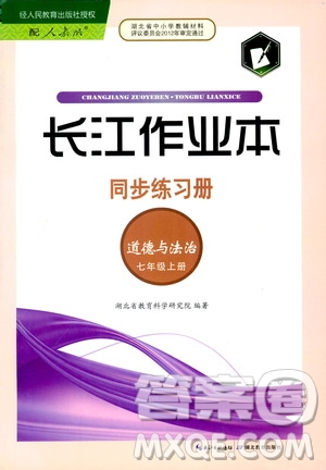 2018年長(zhǎng)江作業(yè)本同步練習(xí)冊(cè)七年級(jí)上冊(cè)道德與法治人教版參考答案