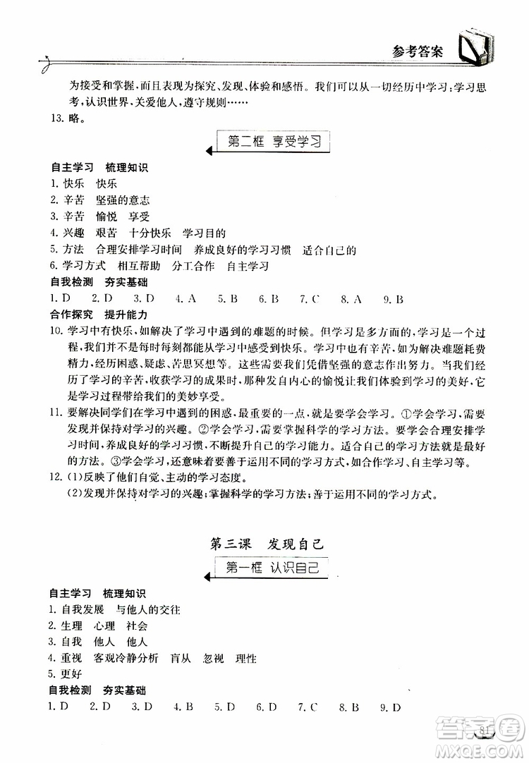 2018年長(zhǎng)江作業(yè)本同步練習(xí)冊(cè)七年級(jí)上冊(cè)道德與法治人教版參考答案