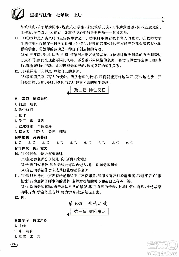 2018年長(zhǎng)江作業(yè)本同步練習(xí)冊(cè)七年級(jí)上冊(cè)道德與法治人教版參考答案