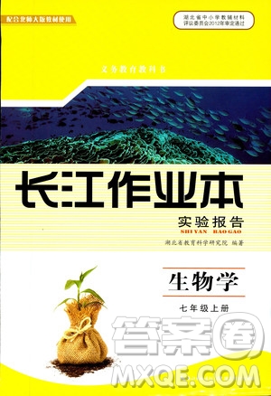 2018年長江作業(yè)本實驗報告生物學(xué)七年級上冊北師大版參考答案