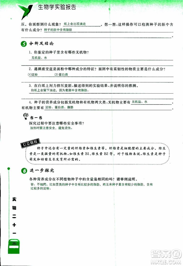 2018年長江作業(yè)本實驗報告生物學(xué)七年級上冊北師大版參考答案