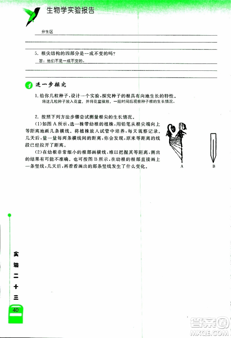 2018年長江作業(yè)本實驗報告生物學(xué)七年級上冊北師大版參考答案