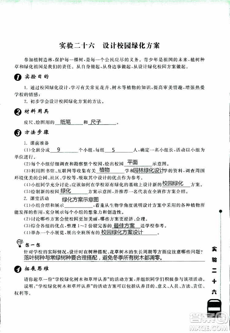 2018年長江作業(yè)本實驗報告生物學(xué)七年級上冊北師大版參考答案