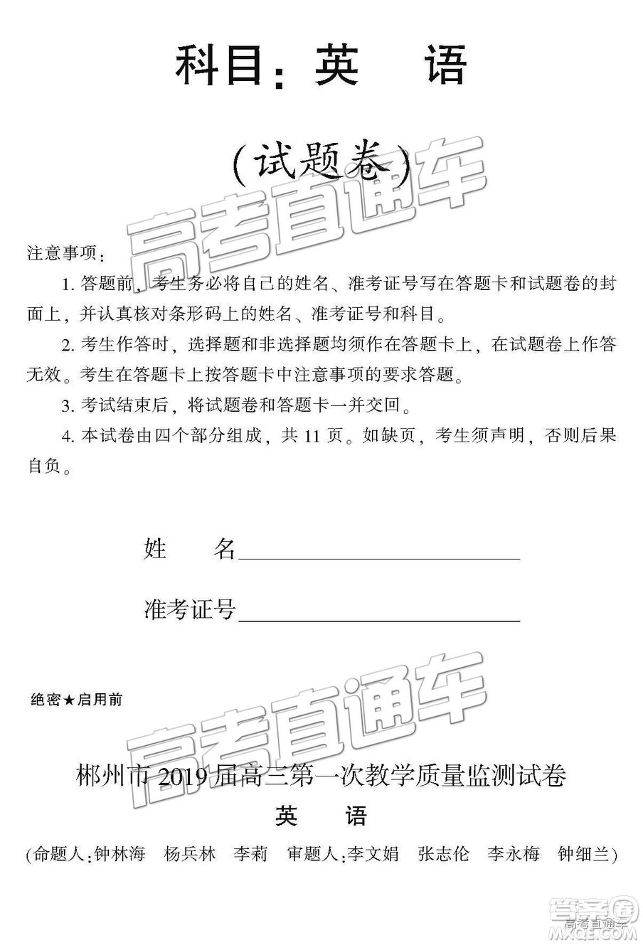 2019屆湖南省郴州市高三第一次質(zhì)量檢測(cè)英語(yǔ)試題及參考答案