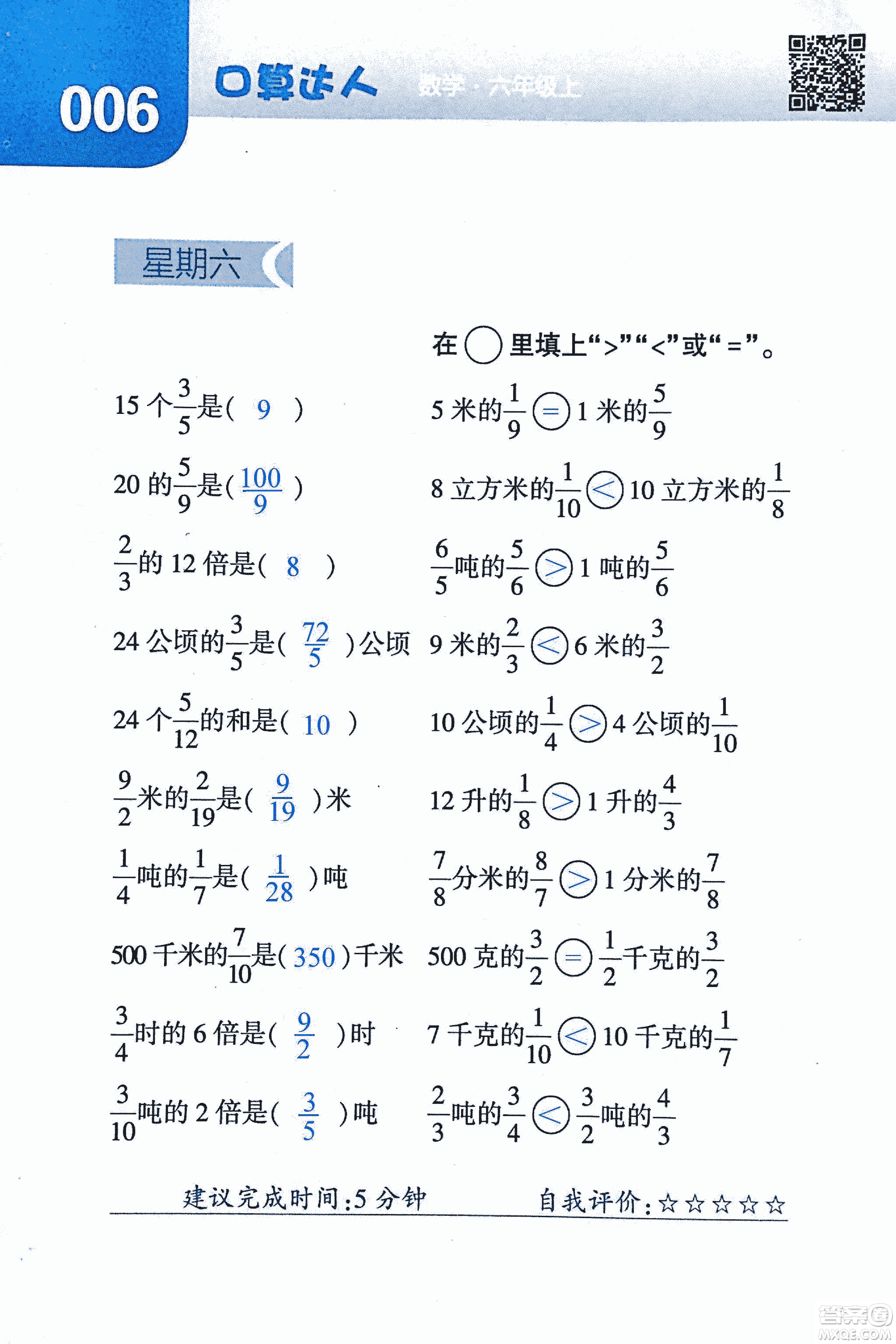 2018年經(jīng)綸學(xué)典口算達(dá)人六年級(jí)數(shù)學(xué)上冊(cè)人教版參考答案