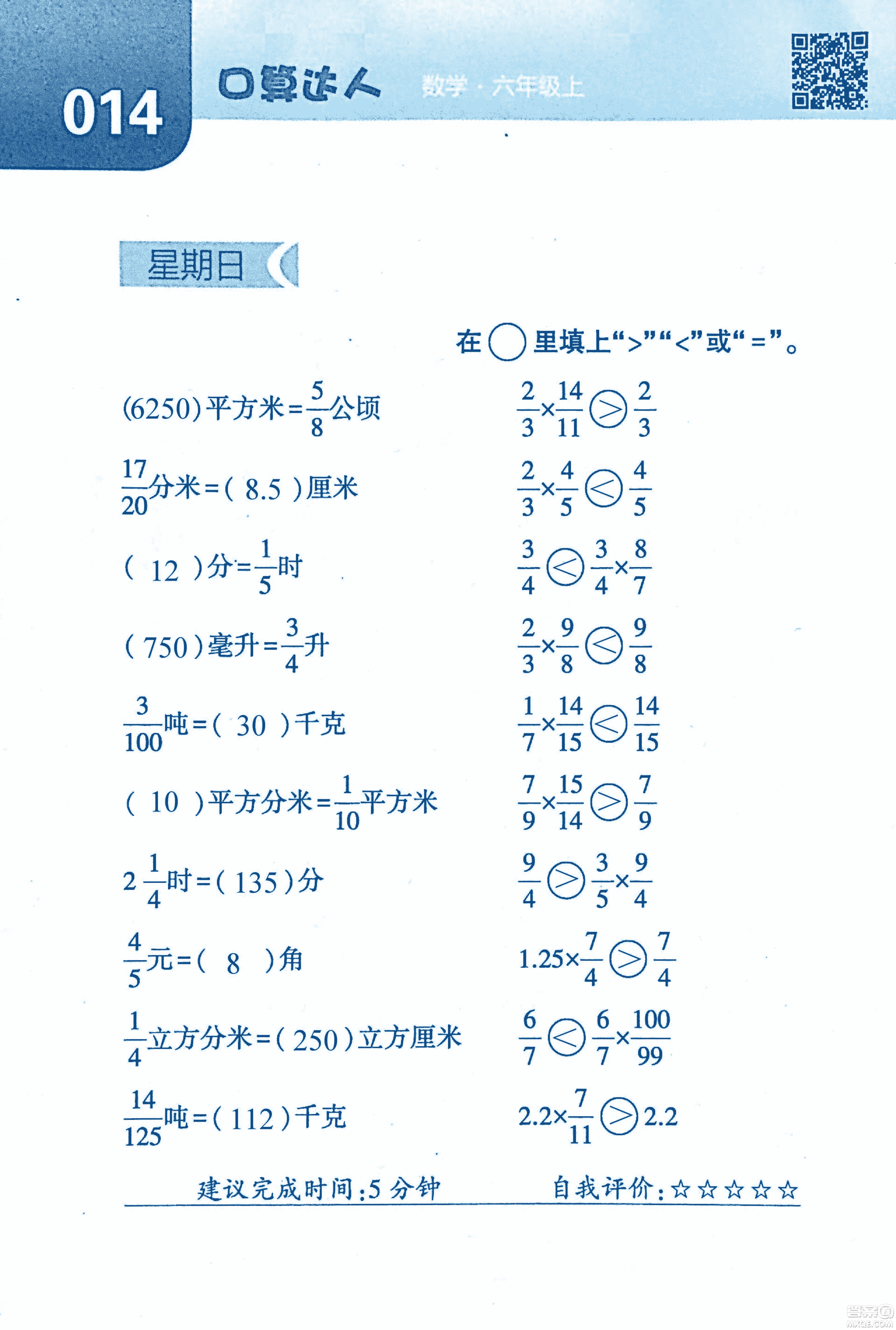 2018年經(jīng)綸學(xué)典口算達(dá)人六年級(jí)數(shù)學(xué)上冊(cè)人教版參考答案